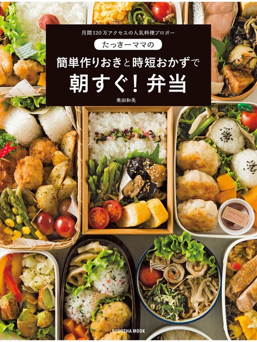 Title details for たっきーママの　簡単作りおきと時短おかずで朝すぐ!弁当 by 奥田和美 - Available